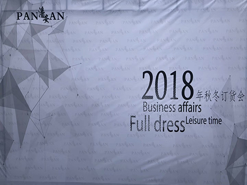 2018岳陽(yáng)市韋德服飾有限公司-（潘安洋服）秋冬季訂貨會(huì)圓滿成功